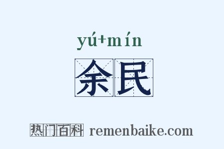 余民是什么意思的图片